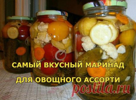 САМЫЙ ВКУСНЫЙ МАРИНАД ДЛЯ ОВОЩНОГО АССОРТИ. 

Некоторое время назад этот рецепт был найден мною в интернете и теперь делаю только так. 
Ассорти заливаю таким же маринадом. 

Ингредиенты: 
1 средняя луковица порезанная кольцами 
1-2 зубчика чеснока порезанные 
стебли укропа порезанные 
5-8 штук черного перца горошком 
2-3 штук гвоздики 
5 лавровых листиков 

Приготовление 
Все это выложить на дно банки 
Заложить овощи. 
Залить кипятком и оставить на четверть часа. 
Воду сли...