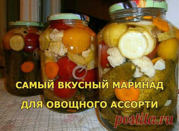САМЫЙ ВКУСНЫЙ МАРИНАД ДЛЯ ОВОЩНОГО АССОРТИ. 

Некоторое время назад этот рецепт был найден мною в интернете и теперь делаю только так. 
Ассорти заливаю таким же маринадом. 

Ингредиенты: 
1 средняя луковица порезанная кольцами 
1-2 зубчика чеснока порезанные 
стебли укропа порезанные 
5-8 штук черного перца горошком 
2-3 штук гвоздики 
5 лавровых листиков 

Приготовление 
Все это выложить на дно банки 
Заложить овощи. 
Залить кипятком и оставить на четверть часа. 
Воду сли...