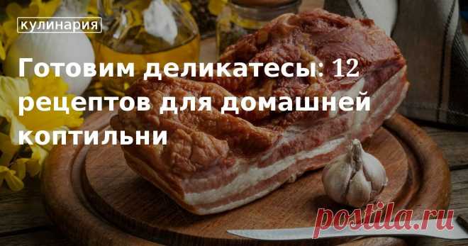 Блюда в домашней коптильне – технология горячего копчения, рецепты Готовим деликатесы: 12 рецептов для домашней коптильни. Рецепты, лайфхаки, обзоры и интересные истории из жизни. Все о доме, семье, уюте, готовке, а также рецепты с фото на сайте Едим Дома
