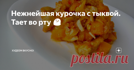 Нежнейшая курочка с тыквой. Тает во рту 😋