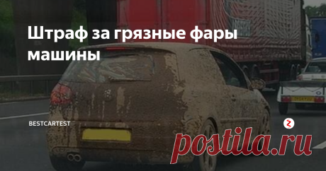 Штраф за грязные фары машины Немногие знают о наказании за движение по дорогам с грязными фарами. Кроме того протирать фары от грязи необходимо перед каждой поездкой, и не только лишь ночью.