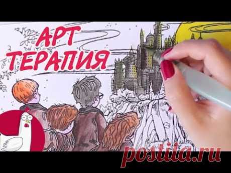 Раскраска антистресс | Арт-терапия | Гарри Поттер