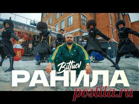 Клип BITTUEV - Ранила (2026) скачать бесплатно