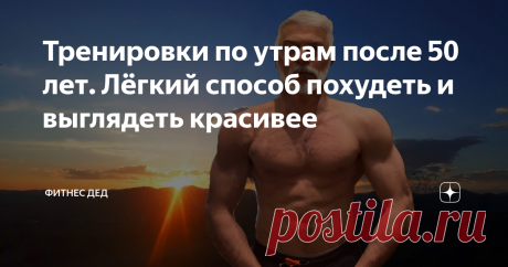 Тренировки по утрам после 50 лет. Лёгкий способ похудеть и выглядеть красивее Для многих тренировки по утрам - просто наказание. Чтобы я, да пожертвовал ради этого 30 минутами своего сна? - да ни в жизнь.
Не торопитесь сразу отказываться. Это принесёт вам невероятную пользу.