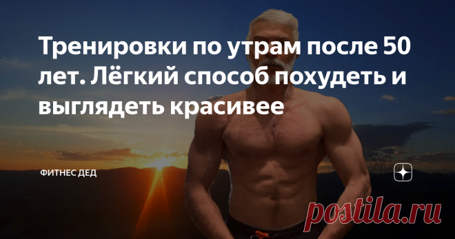 Тренировки по утрам после 50 лет. Лёгкий способ похудеть и выглядеть красивее Для многих тренировки по утрам - просто наказание. Чтобы я, да пожертвовал ради этого 30 минутами своего сна? - да ни в жизнь.
Не торопитесь сразу отказываться. Это принесёт вам невероятную пользу.