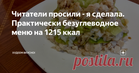 Читатели просили - я сделала. Практически безуглеводное меню на 1215 ккал