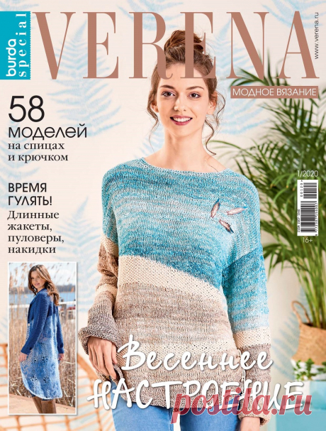 Verena. Модное вязание №1 2020