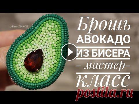 Авокадо - Брошь Из Бисера Пошаговый МК|Avocado brooch Всем привет! Меня зовут Анна и это мой канал. В этом мастер-классе покажу вам, как просто создать брошь Авокадо своими руками. Для этого нам понадобят...