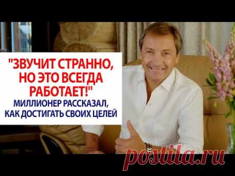 "Звучит странно, но это всегда работает!" Миллионер рассказал, как достигать целей / Роман Василенко