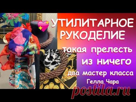 ПОТРЯСАЮЩАЯ ИДЕЯ ИЗ ЛЁГКИХ ТКАНЕЙ и ДВА МАСТЕР КЛАССА Гелла Чара