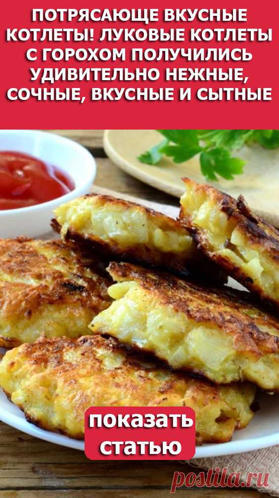 СМОТРИТЕ: Потрясающе вкусные котлеты! Луковые котлеты с горохом получились удивительно нежные, сочные, вкусные и сытные.