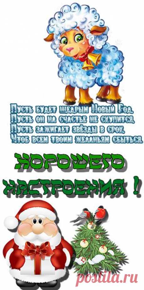 Милые поздравления в год овечки!