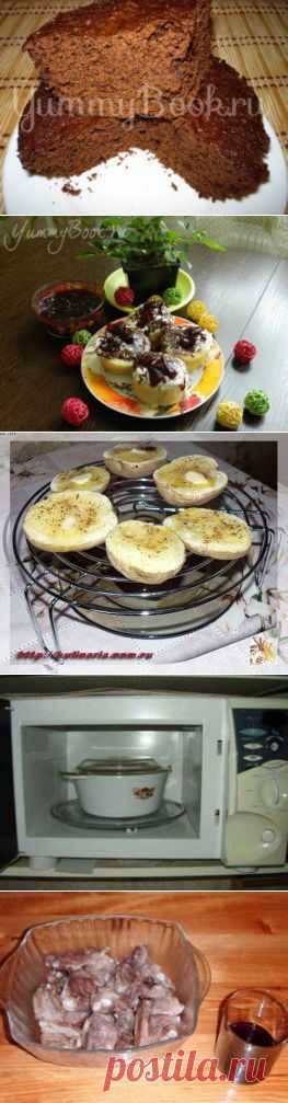 Рецепты для микроволновок - 13 простых и вкусных рецептов