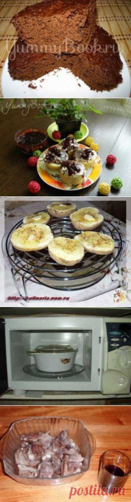 Рецепты для микроволновок - 13 простых и вкусных рецептов
