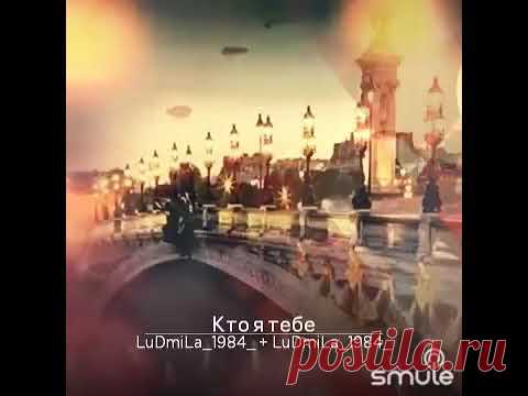 КТО Я ТЕБЕ