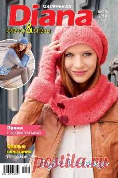 МАЛЕНЬКАЯ DIANA №11 2014
