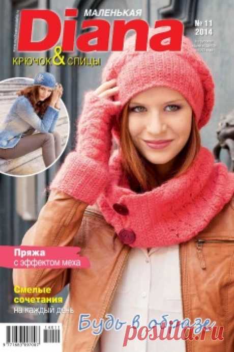 МАЛЕНЬКАЯ DIANA №11 2014