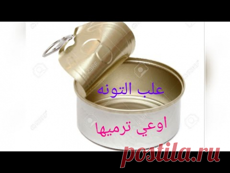 لوعندك علب تونه فارغه/تعالي بسرعه شوفي اجمل اعادة تدوير بكل سهوله