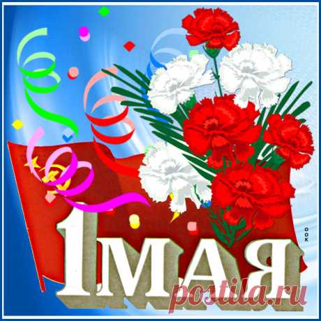 Добрая картинка с первомаем
