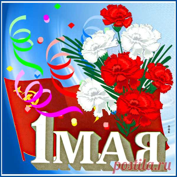 Добрая картинка с первомаем
