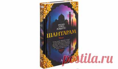 Все секреты самой популярной книги века. Почему «Шантарам» — главный бестселлер всех времен? 
Роман Грегори Дэвида Робертса «Шантарам» без преувеличения можно назвать настоящей сенсацией в книжном мире. Это произведение возглавило все списки бестселлеров и в общей сложности разошлось тиражом …