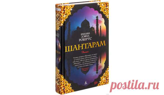 Все секреты самой популярной книги века. Почему «Шантарам» — главный бестселлер всех времен? 
Роман Грегори Дэвида Робертса «Шантарам» без преувеличения можно назвать настоящей сенсацией в книжном мире. Это произведение возглавило все списки бестселлеров и в общей сложности разошлось тиражом …