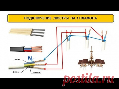 Как нужно подключать светодиодную люстру с тремя проводами