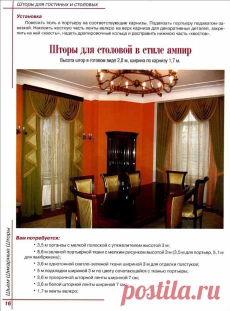 СВОИМИ РУКАМИ :: РУКОДЕЛИЕ ::Шьем шикарные шторы. :: Ч А С Т Ь 1