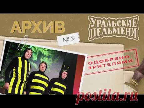 Уральские Пельмени – Архив #3