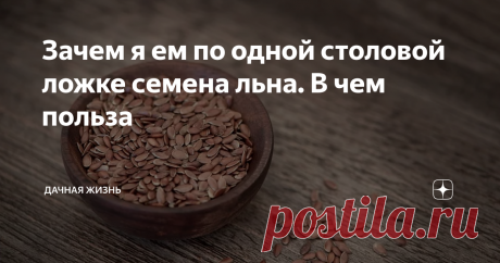 Зачем я ем по одной столовой ложке семена льна. В чем польза Уже много лет люди применяют лен для различных целей. Из стеблей делают ткани для пошива одежды, которые ценятся своей прочностью и качественностью.