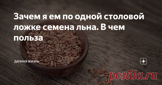 Зачем я ем по одной столовой ложке семена льна. В чем польза Уже много лет люди применяют лен для различных целей. Из стеблей делают ткани для пошива одежды, которые ценятся своей прочностью и качественностью.