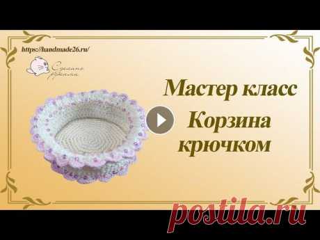 Вязаная крючком пасхальная корзинка Продолжаем вязать небольшие сувениры к Пасхе, я думаю, вам пригодятся. Сегодня приглашаю связать корзинку. В нее можно сложить и крашеные яйца, и вяза...