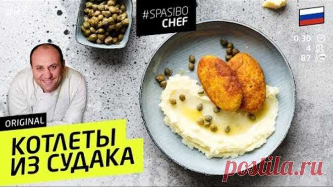 КОТЛЕТЫ ИЗ СУДАКА #87 ORIGINAL(приготовленные нетрадиционным способом) - рецепт Ильи Лазерсона