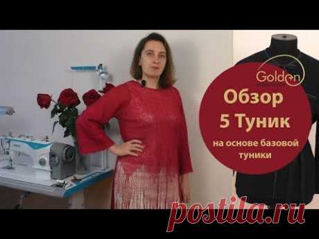 Туника / Обзор и моделирование разных видов туник на основе базовой туники