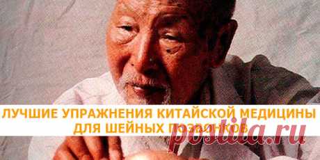ЛУЧШИЕ УПРАЖНЕНИЯ КИТАЙСКОЙ МЕДИЦИНЫ ДЛЯ ШЕЙНЫХ ПОЗВОНКОВ.
Если, выполняя движения головой, вы слышите похрустывание, вам трудно повернуть ее на 90 гр. или при наклонах возникает боль, значит, шея нуждается в лечении.
Для усиления эффекта повороты и наклоны головы надо сопровождать движением глаз в том же направлении. Выполнять медленно и плавно.
1. Сядьте на стул, держа спину и голову прямо. Сделайте глубокий вдох и надавите ладонями на лоб, одновременно напрягая мышцы ше...