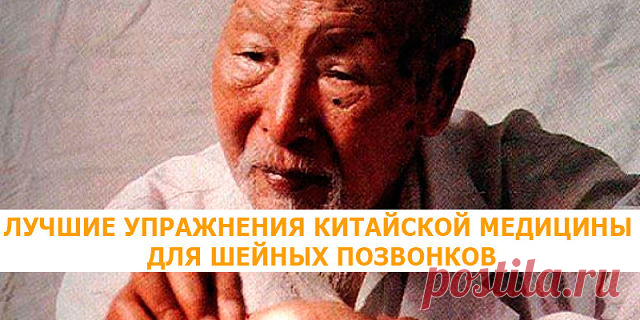 ЛУЧШИЕ УПРАЖНЕНИЯ КИТАЙСКОЙ МЕДИЦИНЫ ДЛЯ ШЕЙНЫХ ПОЗВОНКОВ.
Если, выполняя движения головой, вы слышите похрустывание, вам трудно повернуть ее на 90 гр. или при наклонах возникает боль, значит, шея нуждается в лечении.
Для усиления эффекта повороты и наклоны головы надо сопровождать движением глаз в том же направлении. Выполнять медленно и плавно.
1. Сядьте на стул, держа спину и голову прямо. Сделайте глубокий вдох и надавите ладонями на лоб, одновременно напрягая мышцы ше...