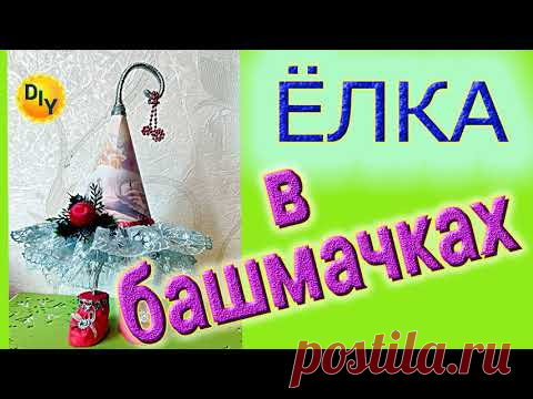 Как сделать елку в башмачках,  Новогодний декор для себя и подарка своими руками.