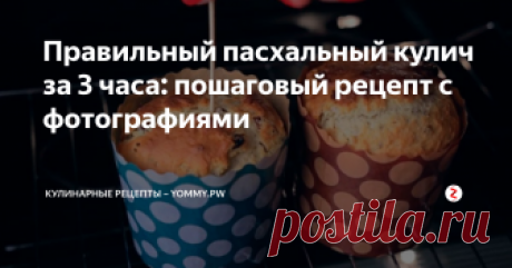 Правильный пасхальный кулич за 3 часа: пошаговый рецепт с фотографиями
