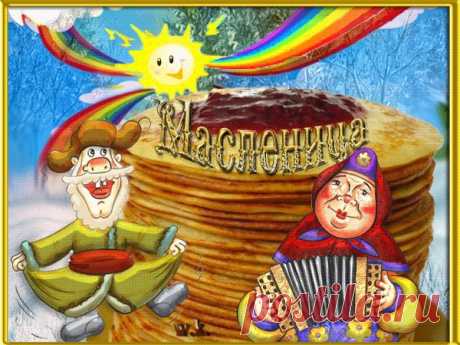С МАСЛЕНИЦЕЙ