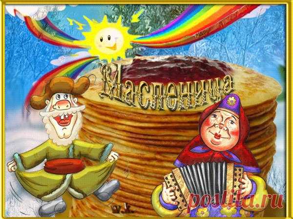 С МАСЛЕНИЦЕЙ