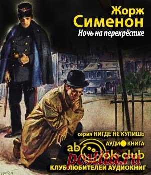 Жорж Сименон "Ночь на перекрестке"