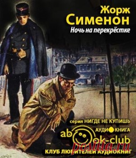 Жорж Сименон &quot;Ночь на перекрестке&quot;