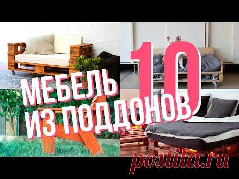 10 примеров мебели из поддонов
