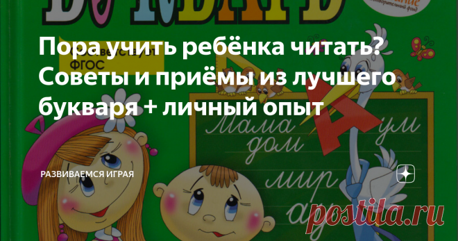 Пора учить ребёнка читать? Советы и приёмы из лучшего букваря + личный опыт Требования при поступлении ребёнка в первый класс сейчас очень высоки. Он должен знать чуть ли не всё то, чему мы, в своё время, только и учились в перовом классе.
Сейчас сын в подготовительной группе детского сада, и уже там у них проверяют навыки чтения.
Большинство родителей считают, что требования неоправданно высоки. Я согласна с ними. Но что поделать, таковы реалии.