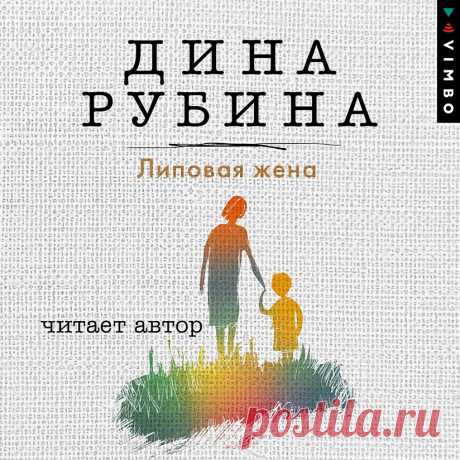 «Липовая жена» – Дина Рубина | ЛитРес Семьи бывают несчастны по-разному, семьи бывают счастливы по-разному, а чаще всего – и то, и другое сразу. Всё как у всех. Все семьи в рассказах и повестях сборника «Липовая жена» далеки от идеала, к…