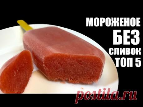 *****Мороженое БЕЗ СЛИВОК: пять лучших рецептов