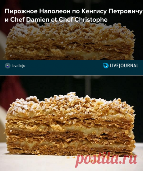 Пирожное Наполеон по Кенгису Петровичу и Chef Damien et Chef Christophe - про Хлеб, Булки и Мороженое — ЖЖ