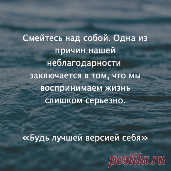 Смейтесь над собой