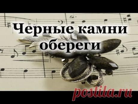Светлана Гураль - черные камни обереги от сглаза и порчи