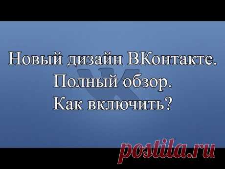 Новый дизайн ВКонтакте - ПОЛНЫЙ ОБЗОР! Как включить - ЕСТЬ ОТВЕТ!